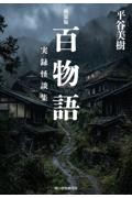 百物語 新装版