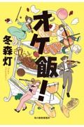 オケ飯!