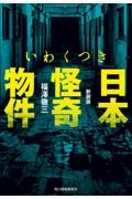 いわくつき日本怪奇物件 新装版