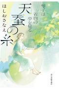 天蚕の糸 琴子は着物の夢を見る