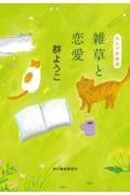 雑草と恋愛