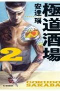 極道酒場 2