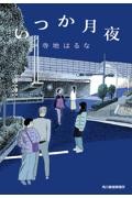 いつか月夜