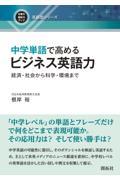 中学単語で高めるビジネス英語力