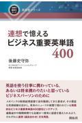 連想で憶えるビジネス重要英単語４００