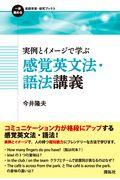 実例とイメージで学ぶ感覚英文法・語法講義