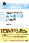 問題を解きながら学ぶ基本英単語の語法