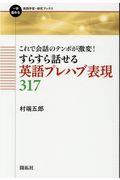 すらすら話せる英語プレハブ表現３１７