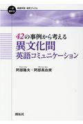 ４２の事例から考える異文化間英語コミュニケーション