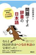 問題ですよ辞書の日本語