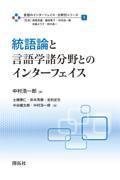 統語論と言語学諸分野とのインターフェイス