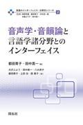 音声学・音韻論と言語学諸分野とのインターフェイス