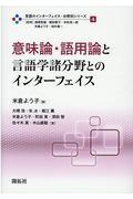 意味論・語用論と言語学諸分野とのインターフェイス