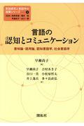 言語の認知とコミュニケーション