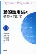 動的語用論の構築へ向けて