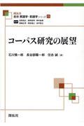 コーパス研究の展望