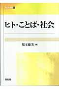 ヒト・ことば・社会