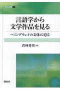 言語学から文学作品を見る