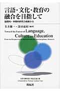 言語・文化・教育の融合を目指して