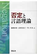 否定と言語理論