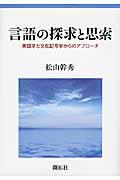 言語の探求と思索