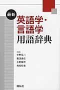 最新英語学・言語学用語辞典