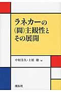 ラネカーの（間）主観性とその展開