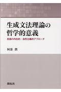 生成文法理論の哲学的意義