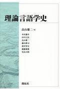 理論言語学史