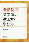 発話型英文法の教え方・学び方