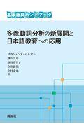 多義動詞分析の新展開と日本語教育への応用