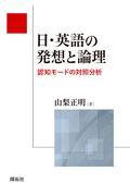 日・英語の発想と論理