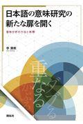 日本語の意味研究の新たな扉を開く