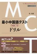 最小中国語テスト(MCT)ドリル