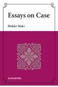 Ｅｓｓａｙｓ　ｏｎ　Ｃａｓｅ