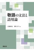 敬語の文法と語用論