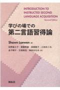 学びの場での第二言語習得論