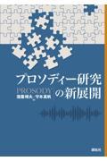 プロソディー研究の新展開