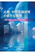 比較・対照言語研究の新たな展開