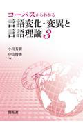 コーパスからわかる言語変化・変異と言語理論