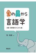 象の鼻から言語学