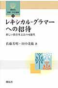 レキシカル・グラマーへの招待