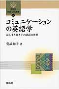 コミュニケーションの英語学