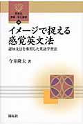 イメージで捉える感覚英文法