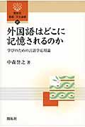 外国語はどこに記憶されるのか