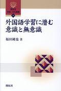 外国語学習に潜む意識と無意識