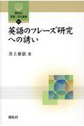 英語のフレーズ研究への誘い