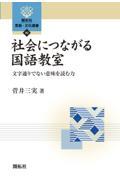 社会につながる国語教室