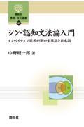 シン・認知文法論入門