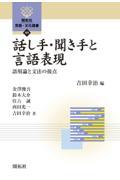 話し手・聞き手と言語表現